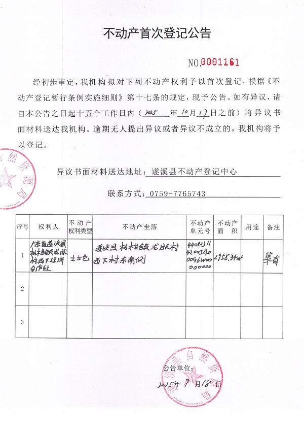 不动产首次登记公告（广东省遂溪县杨柑镇龙眼村西下经济合作社3）.jpg
