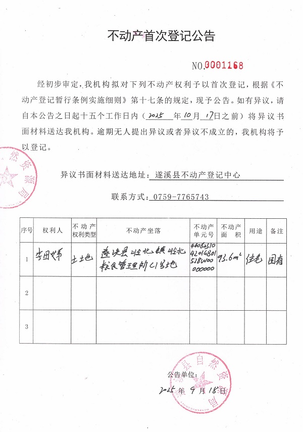 不动产首次登记公告（李田娣）.jpg