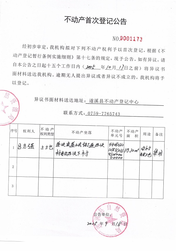 不动产首次登记公告（吕志强）.jpg