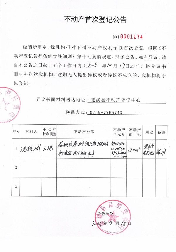 不动产首次登记公告（沈俊洲）.jpg