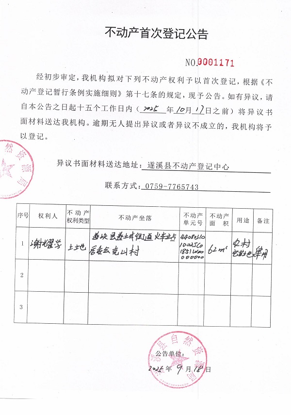 不动产首次登记公告（谢耀学）.jpg