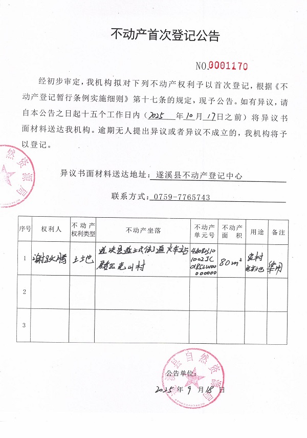 不动产首次登记公告（谢跃腾）.jpg