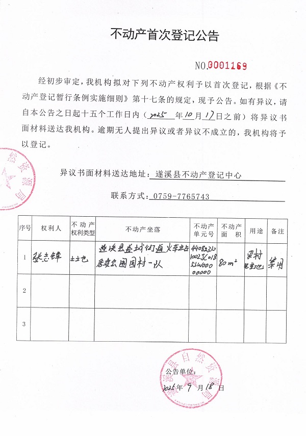 不动产首次登记公告（张志锋）.jpg
