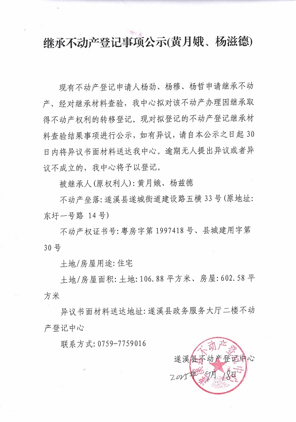 继承不动产登记继承材料查验结果事项公示（黄月娥、杨滋德）.jpg