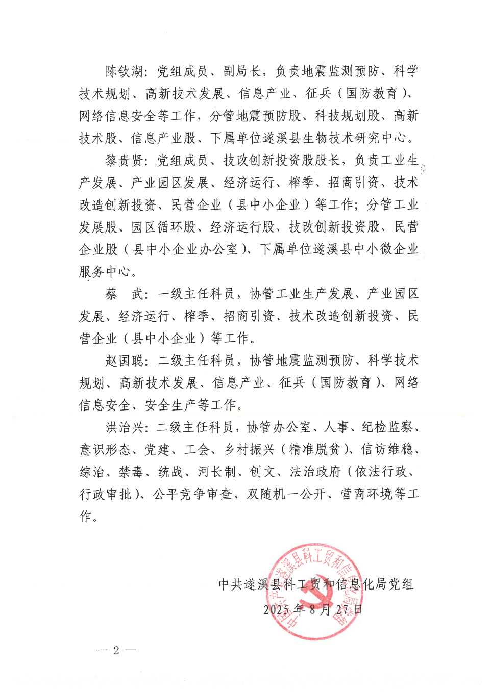 遂溪县科工贸和信息化局调整班子分工的通知-遂科工贸党组〔2025〕16号_01.png
