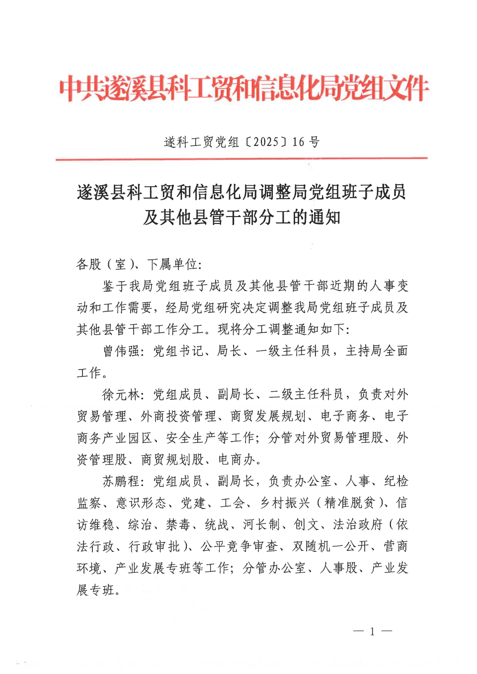 遂溪县科工贸和信息化局调整班子分工的通知-遂科工贸党组〔2025〕16号_00.png