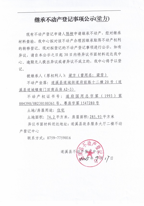0917继承不动产登记继承材料查验结果事项公示（梁方）.jpg