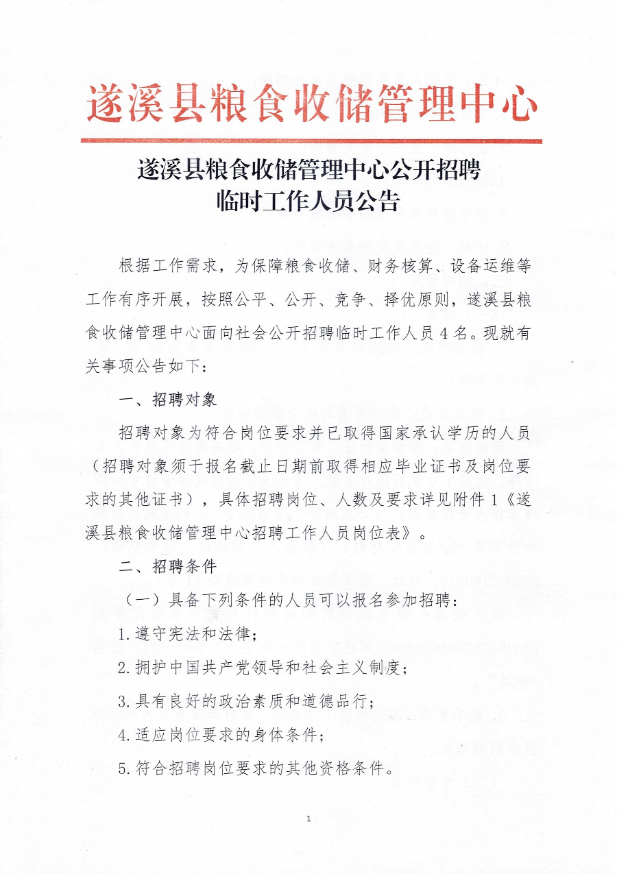 遂溪县粮食收储管理中心公开招聘临时工作人员公告_01.jpg
