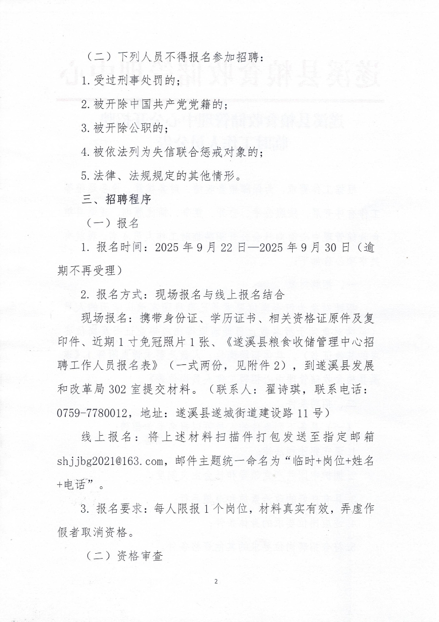 遂溪县粮食收储管理中心公开招聘临时工作人员公告_02.jpg