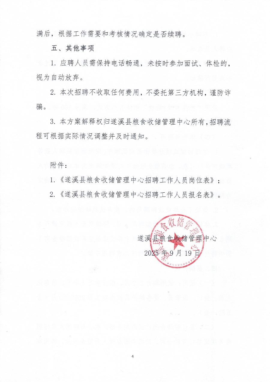遂溪县粮食收储管理中心公开招聘临时工作人员公告_04.jpg