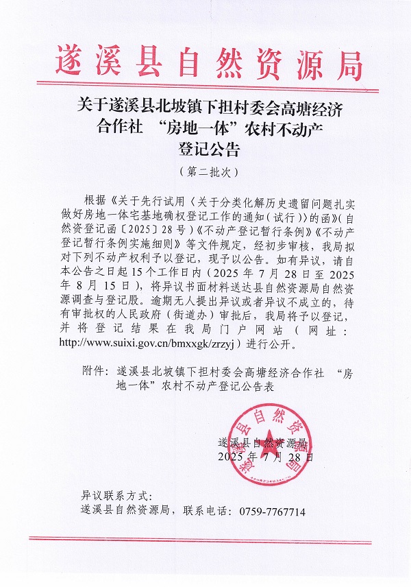 北坡镇下担村委会高塘经济合作社 “房地一体”农村不动产登记公告（第二批次）（历史遗留问题）_页面_1.jpg