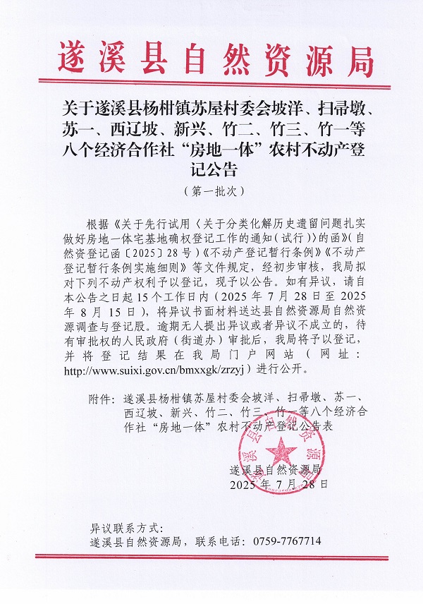 杨柑镇苏屋村委会坡洋等八个经济合作社不动产登记公告（第一批次）（历史遗留问题）_页面_1.jpg