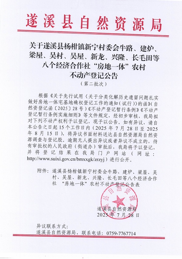 杨柑镇新宁村委会牛路等八个经济合作社不动产登记公告（第二批次）（历史遗留问题）_页面_1.jpg