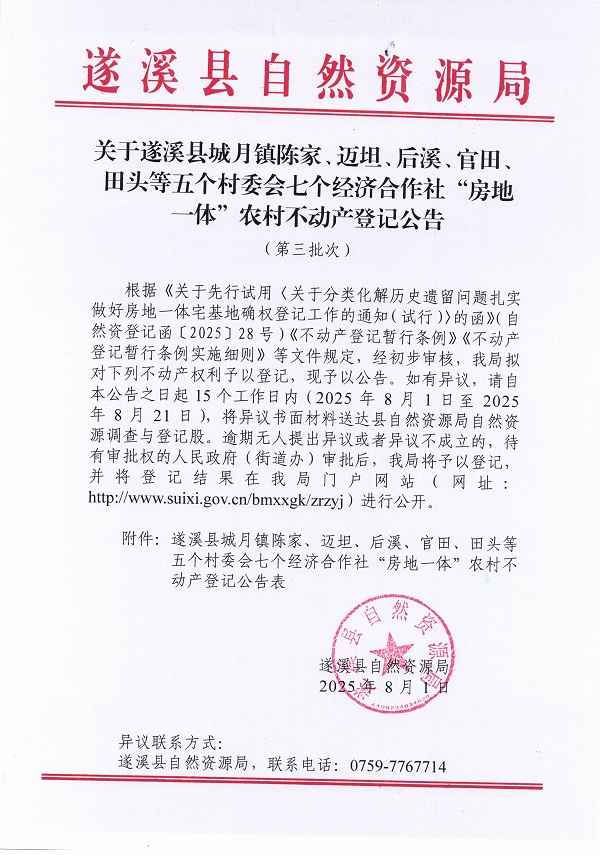 城月镇陈家等五个村委会七个经济合作社不动产登记公告（第三批次）（历史）_页面_1.jpg