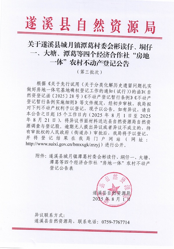 城月镇潭葛村委会彬读仔等四个经济合作社不动产登记公告（第三批次）（历史遗留问题）_页面_1.jpg