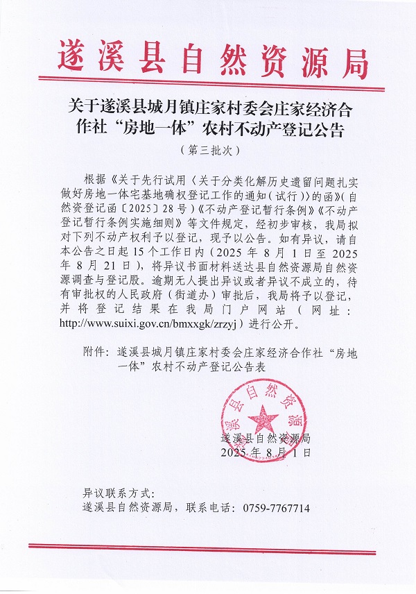 城月镇庄家村委会庄家经济合作社不动产登记公告（第三批次）（历史遗留问题）_页面_1.jpg