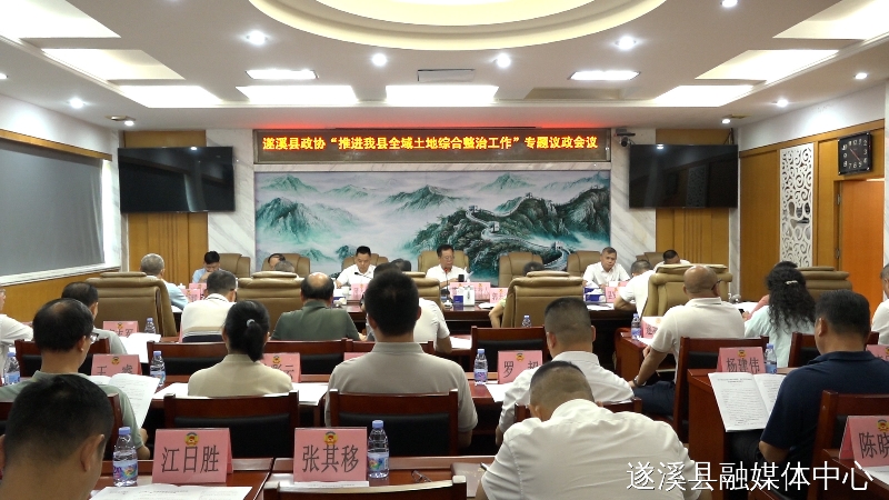政协第十一届遂溪县委员会常务委员会第二十二次会议召开