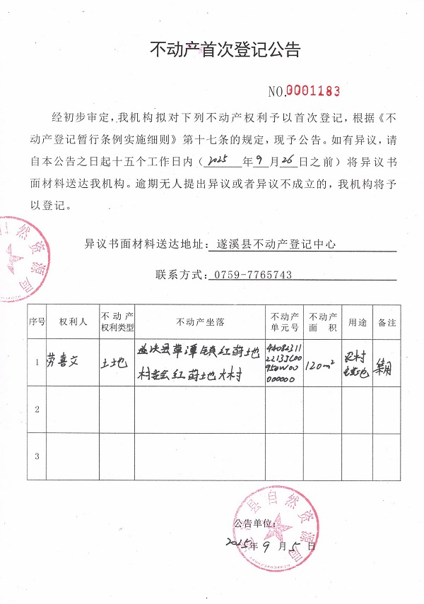 不动产首次登记公告（劳喜文）.jpg