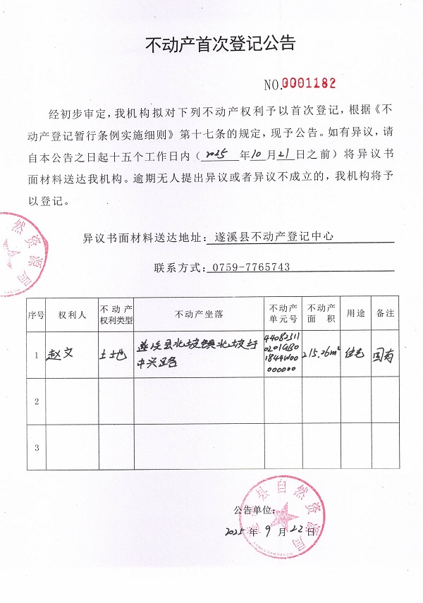 不动产首次登记公告（赵文）.jpg