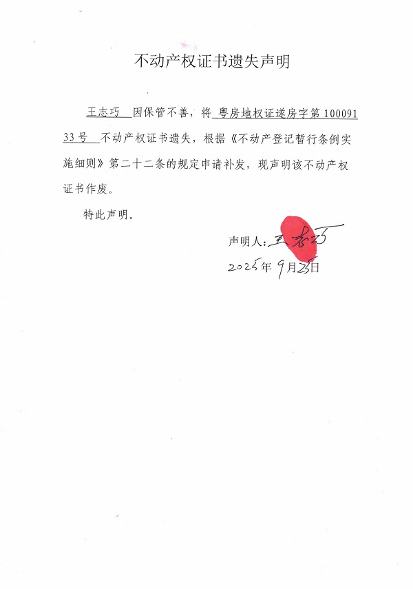 不动产权证书遗失声明（王志巧）.jpg