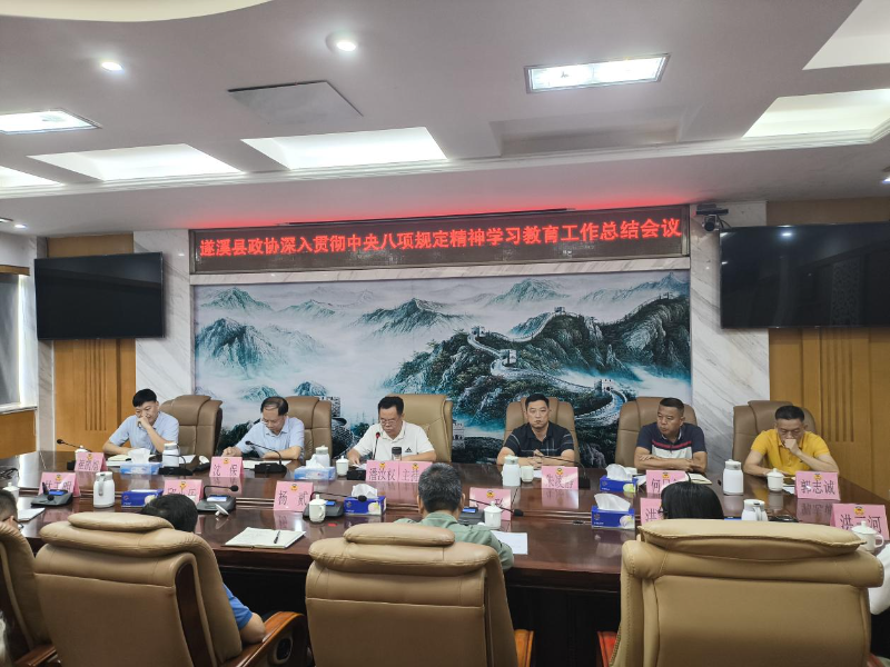 遂溪县政协召开专题会议总结深入贯彻中央八项规定精神学习教育成果