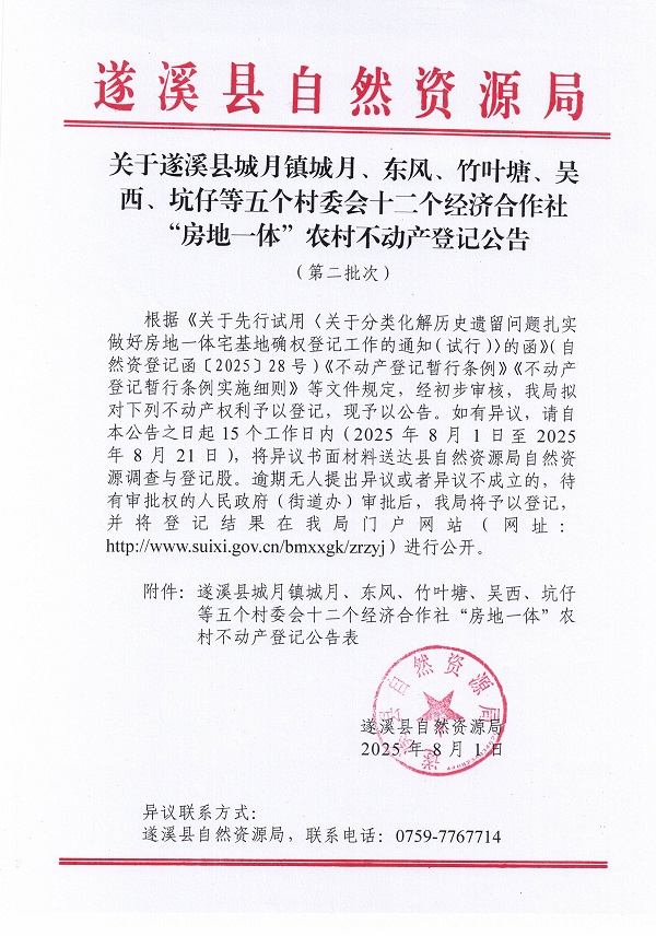 城月镇城月等五个村委会十二个经济合作社不动产登记公告（第二批次）（历史）_页面_1.jpg