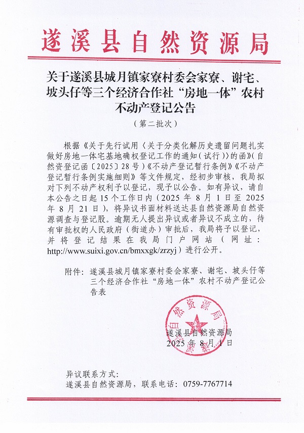 城月镇家寮村委会家寮等三个经济合作社不动产登记公告（第二批次）（历史遗留问题）_页面_1.jpg