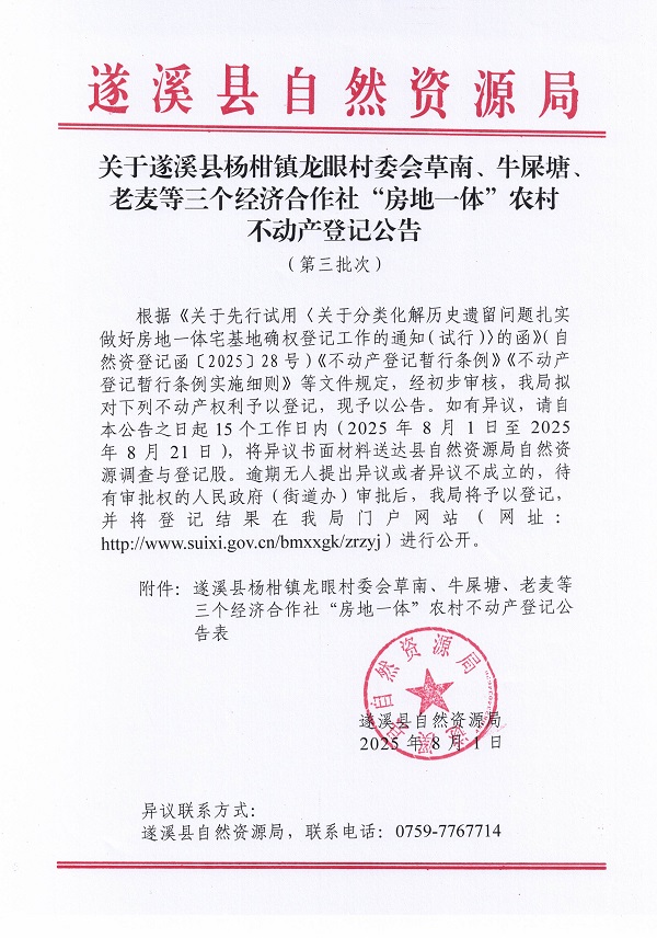 杨柑镇龙眼村委会草南等三个经济合作社不动产登记公告（第三批次）（历史遗留问题）_页面_1.jpg