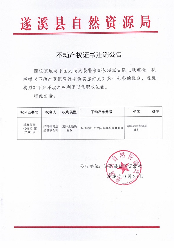 不动产权证书注销公告（洋青镇其连经济联合社）.jpg