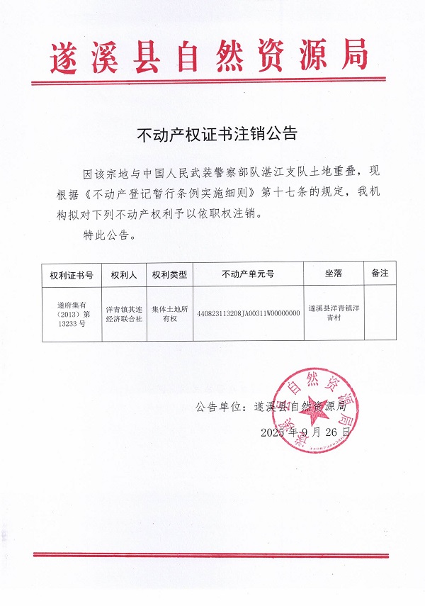 不动产权证书注销公告（洋青镇其连经济联合社1）.jpg