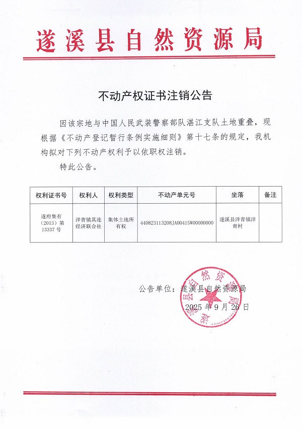 不动产权证书注销公告（洋青镇其连经济联合社2）.jpg