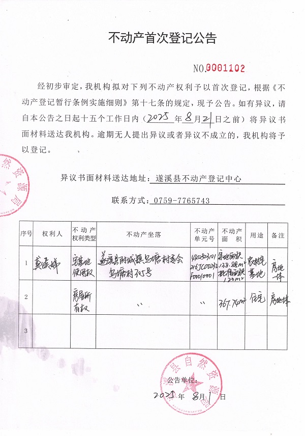 20250801不动产首次登记公告（龚候娣）.jpg