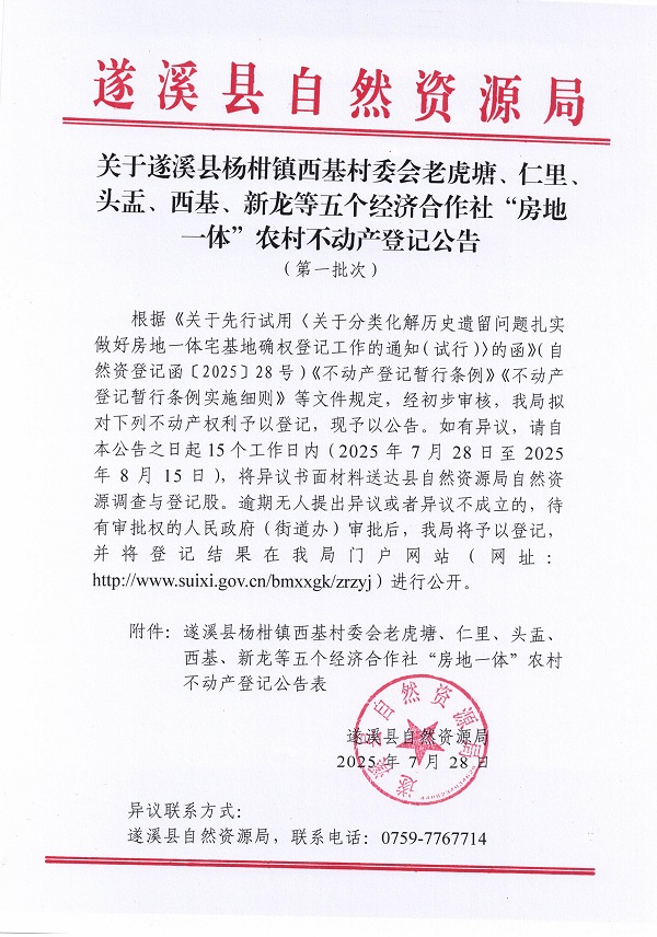 杨柑镇西基村委会老虎塘等五个经济合作社不动产登记公告（第一批次）（历史遗留问题）_页面_01.jpg