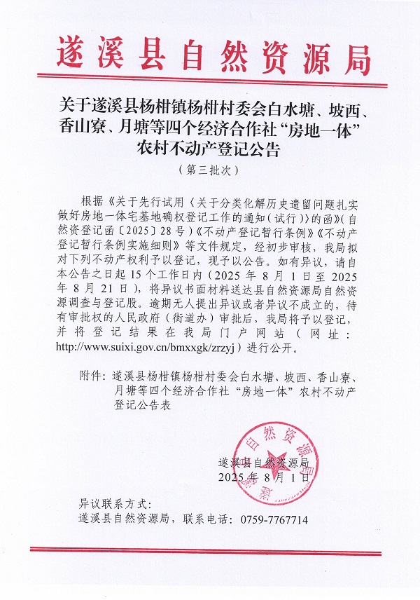 杨柑镇杨柑村委会白水塘等四个经济合作社不动产登记公告（第三批次）（历史遗留问题）_页面_1.jpg