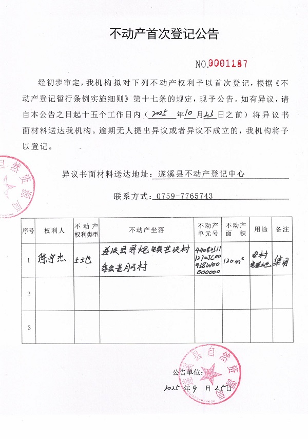 不动产首次登记公告（陈宇杰）.jpg