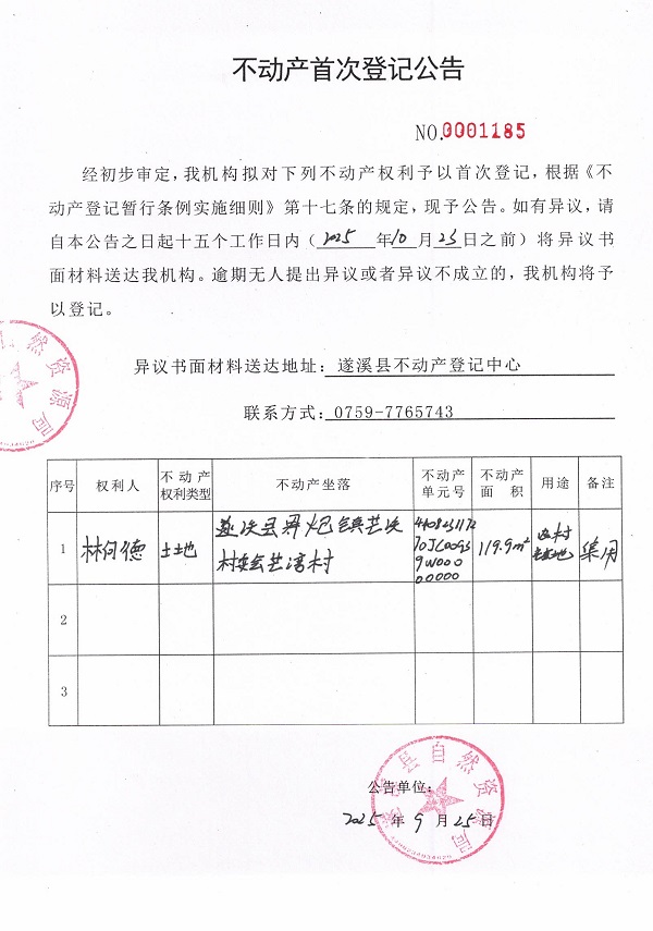 不动产首次登记公告（林何德）.jpg