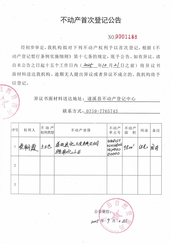 不动产首次登记公告（秦朝霞）.jpg