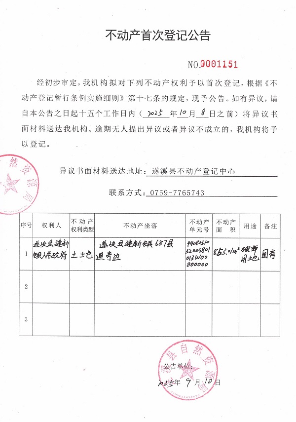 不动产首次登记公告（遂溪县建新镇人民政府）.jpg