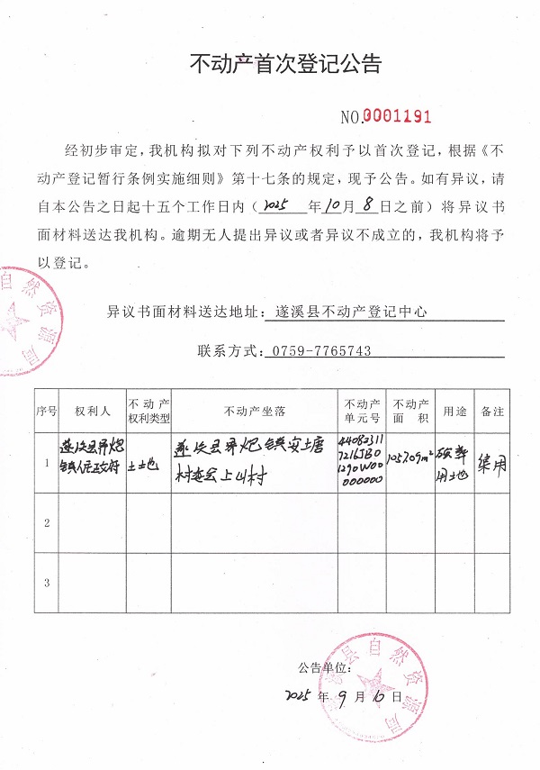 不动产首次登记公告（遂溪县界炮镇人民政府）.jpg