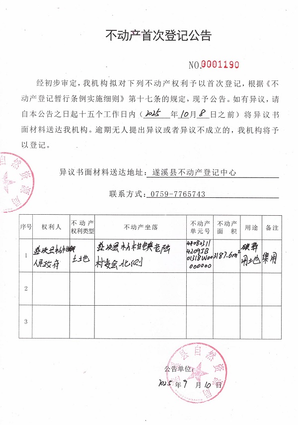 不动产首次登记公告（遂溪县杨柑镇人民政府）.jpg