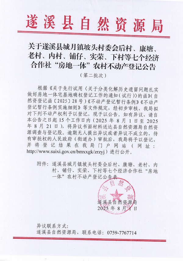 城月镇坡头村委会后村等七个经济合作社不动产登记公告（第二批次）（历史遗留问题）_页面_1.jpg