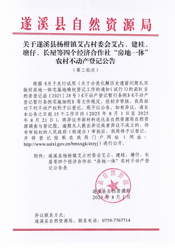 杨柑镇艾占村委会艾占等四个经济合作社不动产登记公告（第三批次）（历史遗留问题）_页面_1.jpg