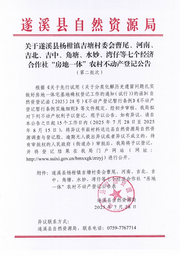 杨柑镇吉塘村委会曹尾等七个经济合作社不动产登记公告（第二批次）（历史遗留问题）_页面_1.jpg