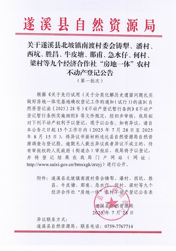北坡镇南渡村委会铸犁等九个经济合作社不动产登记公告（第一批次）（历史遗留问题）_页面_01.jpg