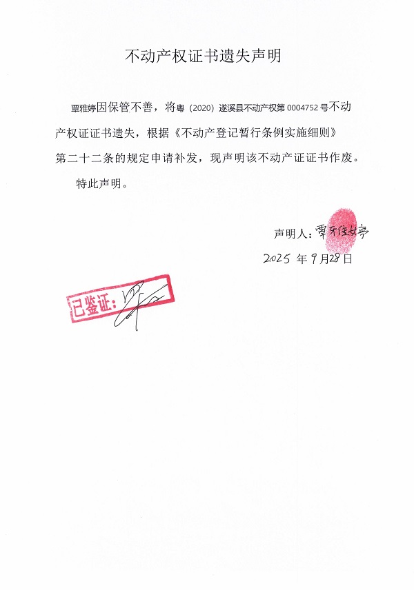 0928不动产权证书遗失声明（覃雅婷）.jpg
