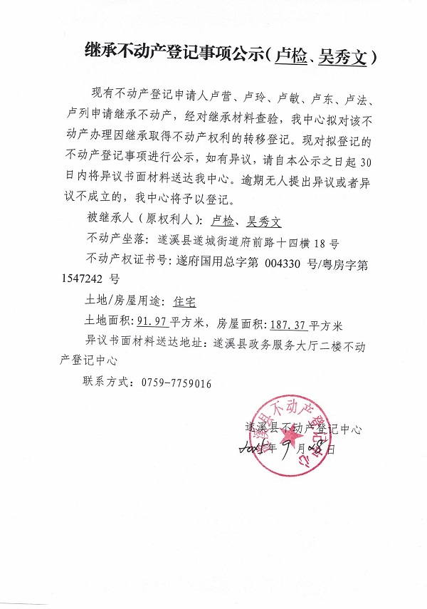 0928继承不动产登记继承材料查验结果事项公示（卢检、吴秀文）.jpg