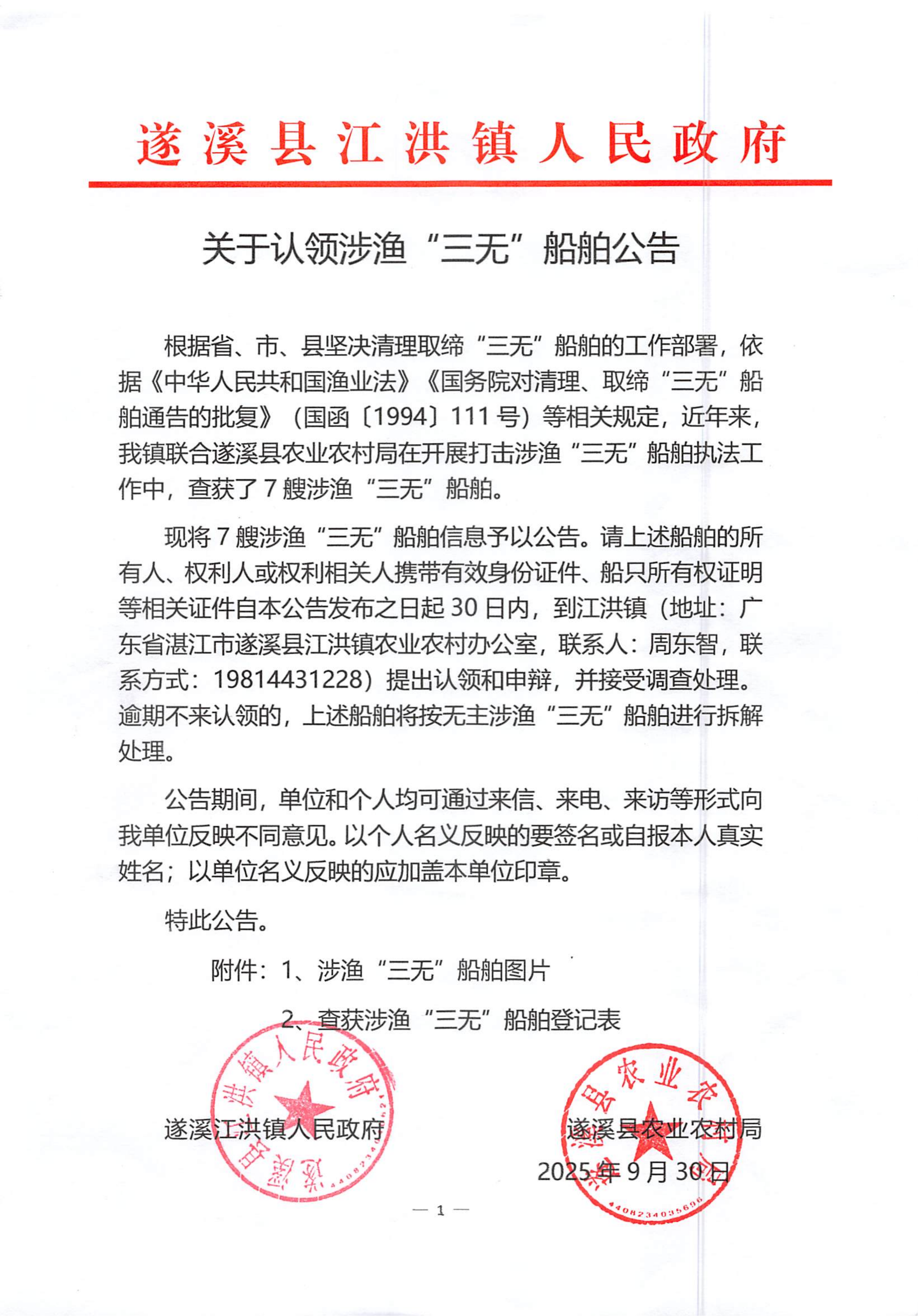 关于认领涉渔“三无”船舶公告_01.png