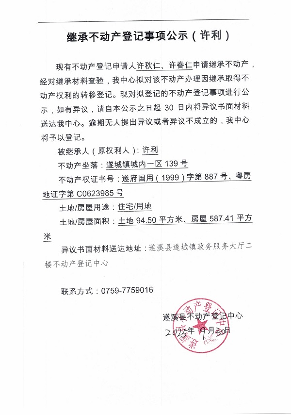 0930继承不动产登记继承材料查验结果事项公示（许利）.jpg