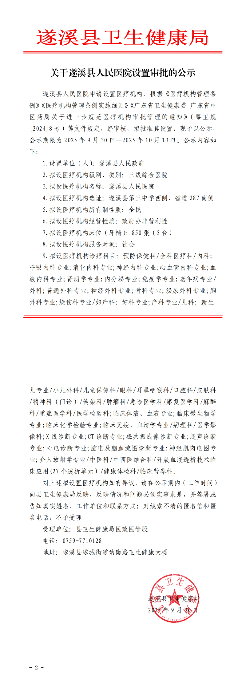 遂卫函[2025]关于遂溪县人民医院设置审批的公示_00.jpg