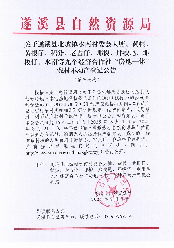 北坡镇水南村委会大塘等九个经济合作社不动产登记公告（第三批次）（历史遗留问题）_页面_1.jpg